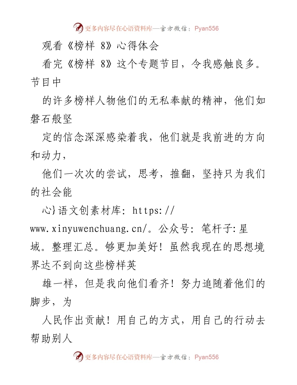 [心得体会] 观看《榜样 8》 - 向榜样致敬，追寻奉献精神_1.docx_第1页