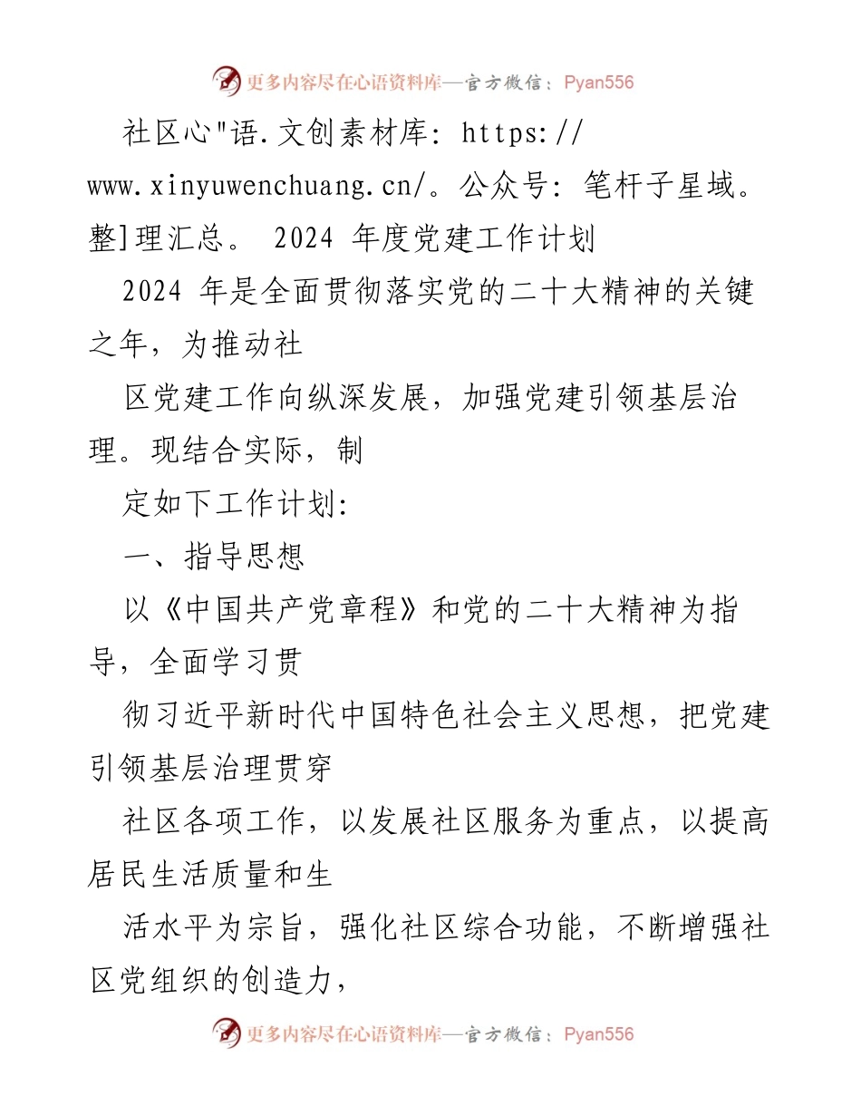 [工作计划] 社区党建 - 2024年度社区党建工作计划.docx_第1页