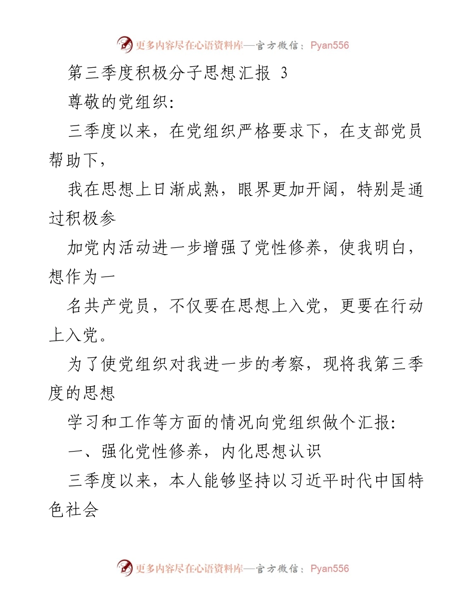 [思想汇报] 党组织 - 第三季度积极分子思想汇报.docx_第1页