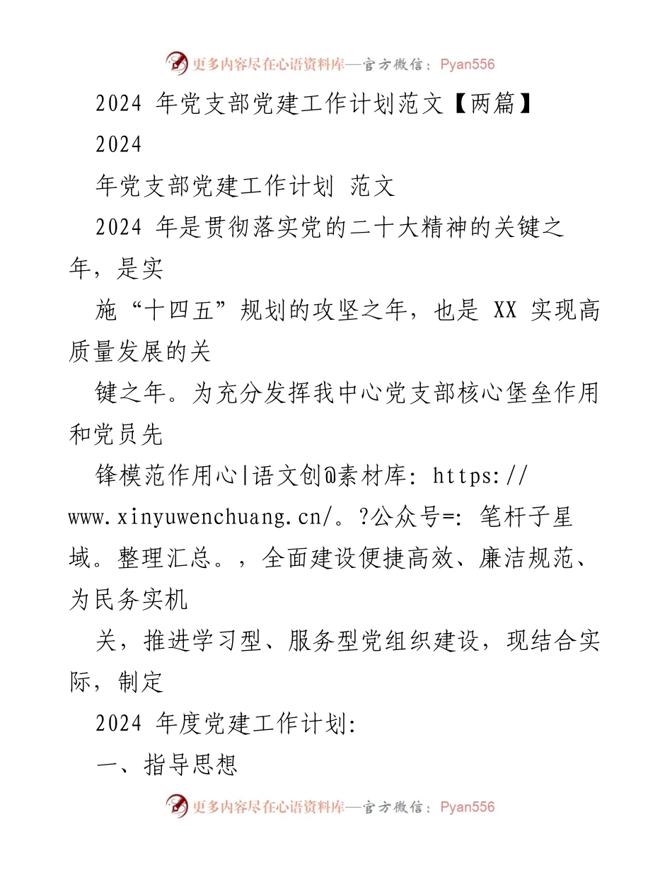 [工作计划] 党建工作 - 2024年度党支部党建工作计划概述.docx_第1页