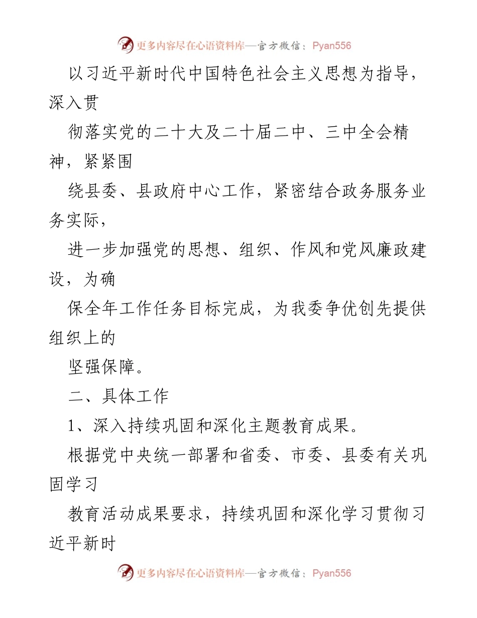 [工作计划] 党建工作 - 2024年度党支部党建工作计划概述.docx_第2页