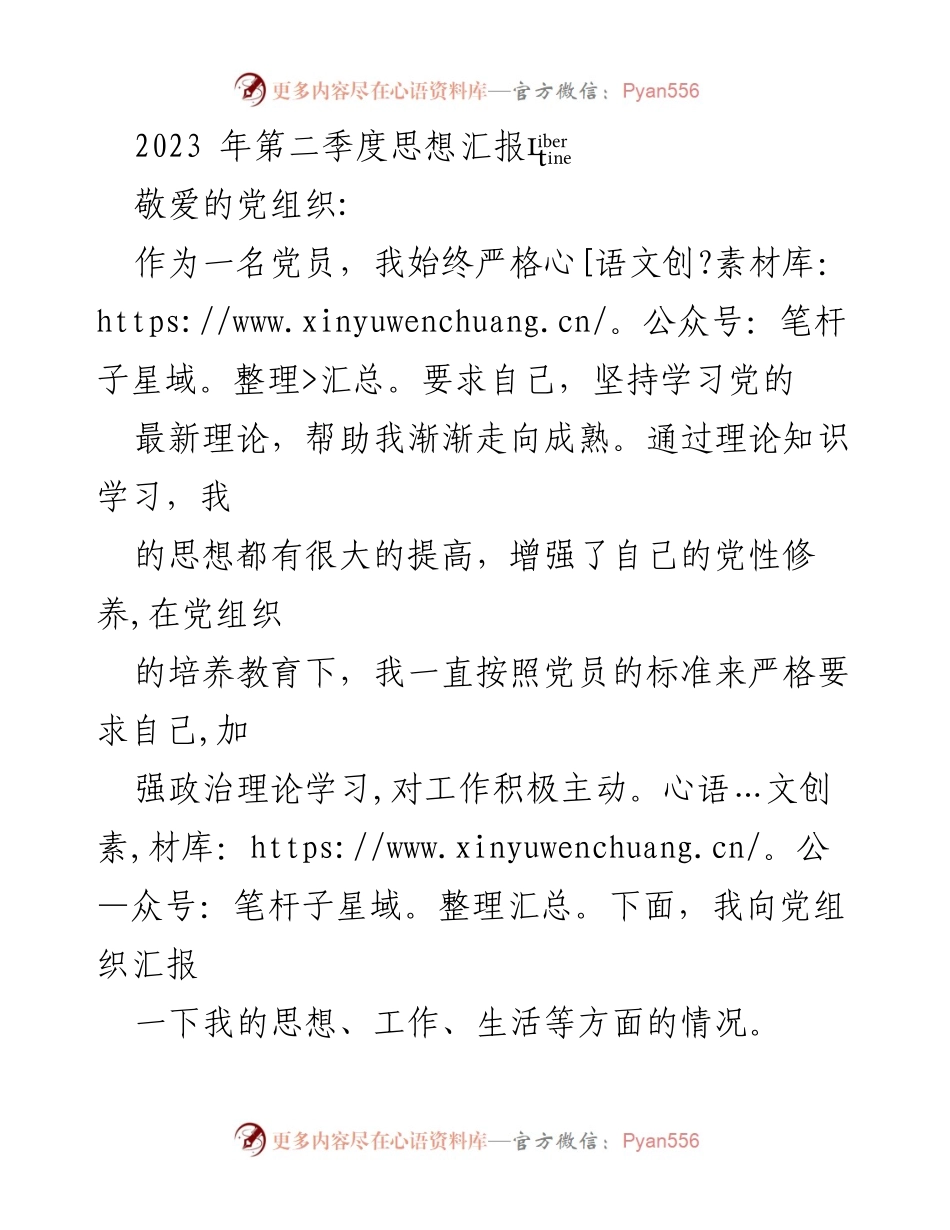 [思想汇报] 党员思想汇报 - 2023年第二季度党员思想汇报与自我提升总结.docx_第1页