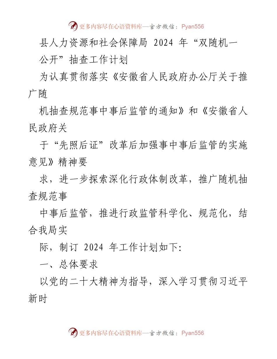 [工作计划] 人力资源和社会保障局 - 2024年“双随机一公开”抽查工作计划_1.docx_第1页