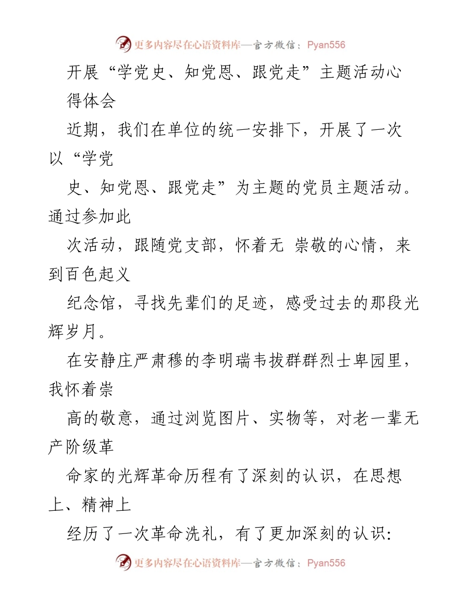 [心得体会] 党员主题活动 - 深刻体会“学党史、知党恩、跟党走”的重要性.docx_第1页