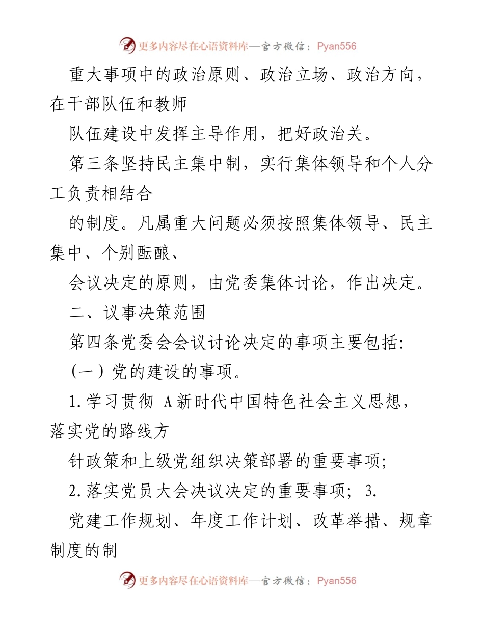 [工作规则] 党委会 - 党委会会议议事规则与决策范围.docx_第2页