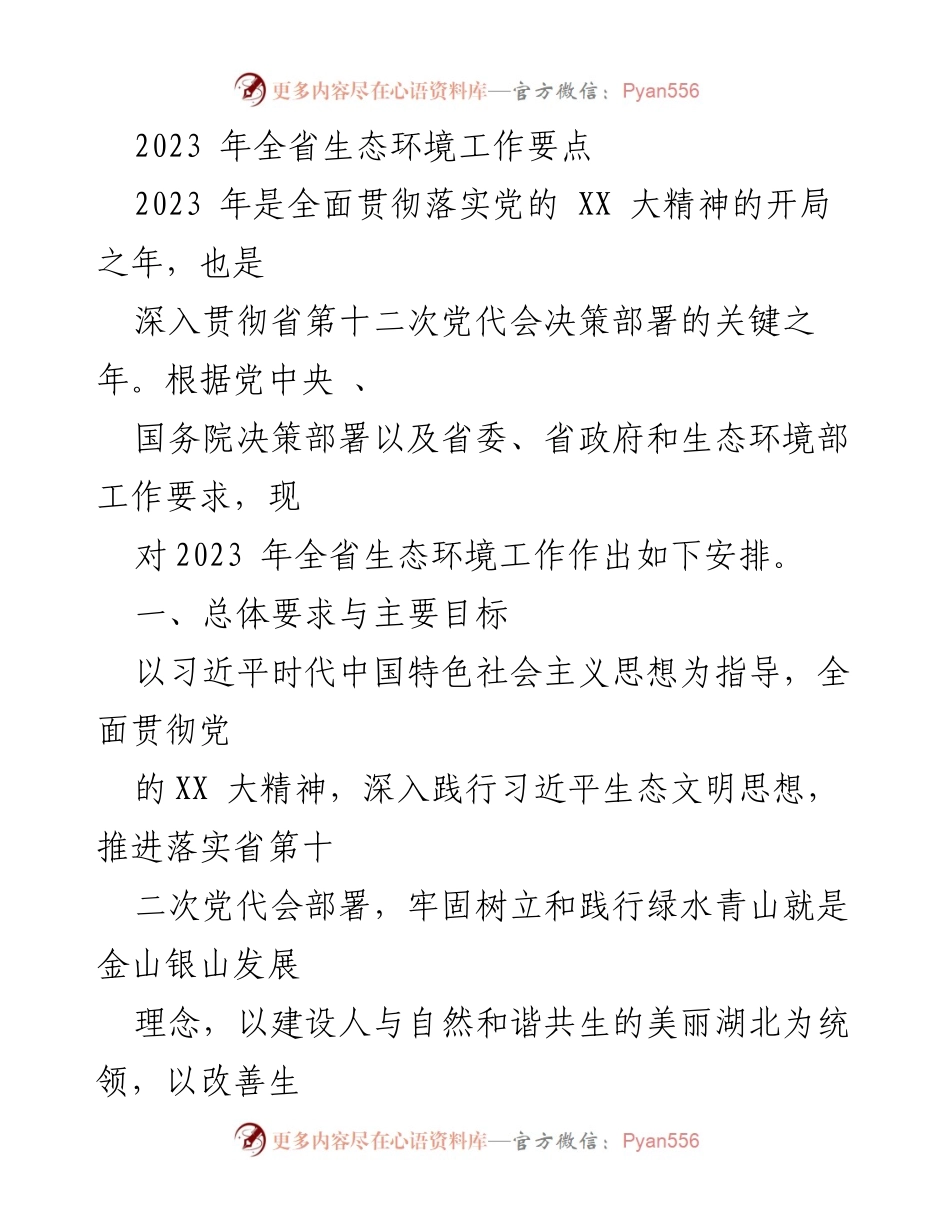 [工作要点] 生态环境工作会议 - 2023年全省生态环境工作安排与目标.docx_第1页