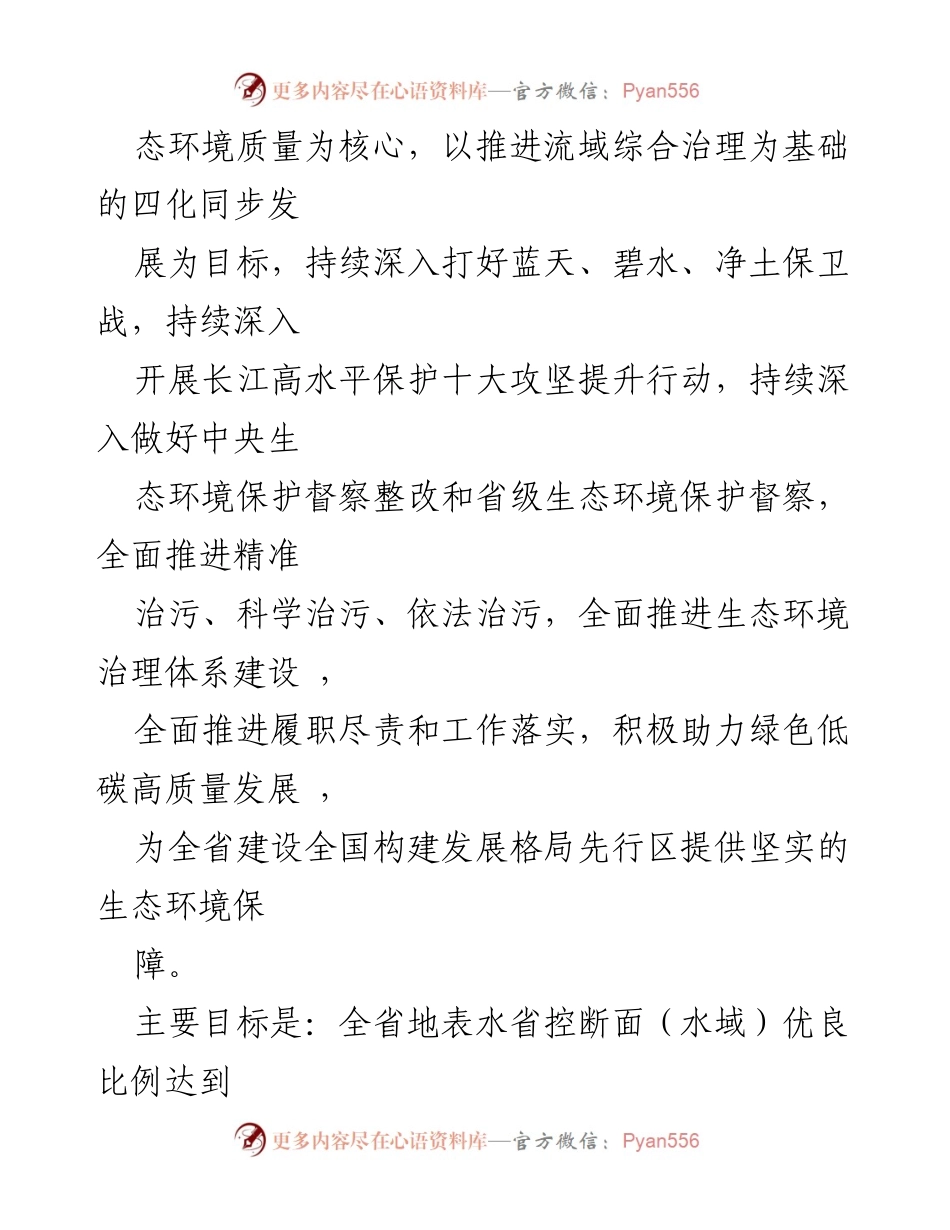 [工作要点] 生态环境工作会议 - 2023年全省生态环境工作安排与目标.docx_第2页