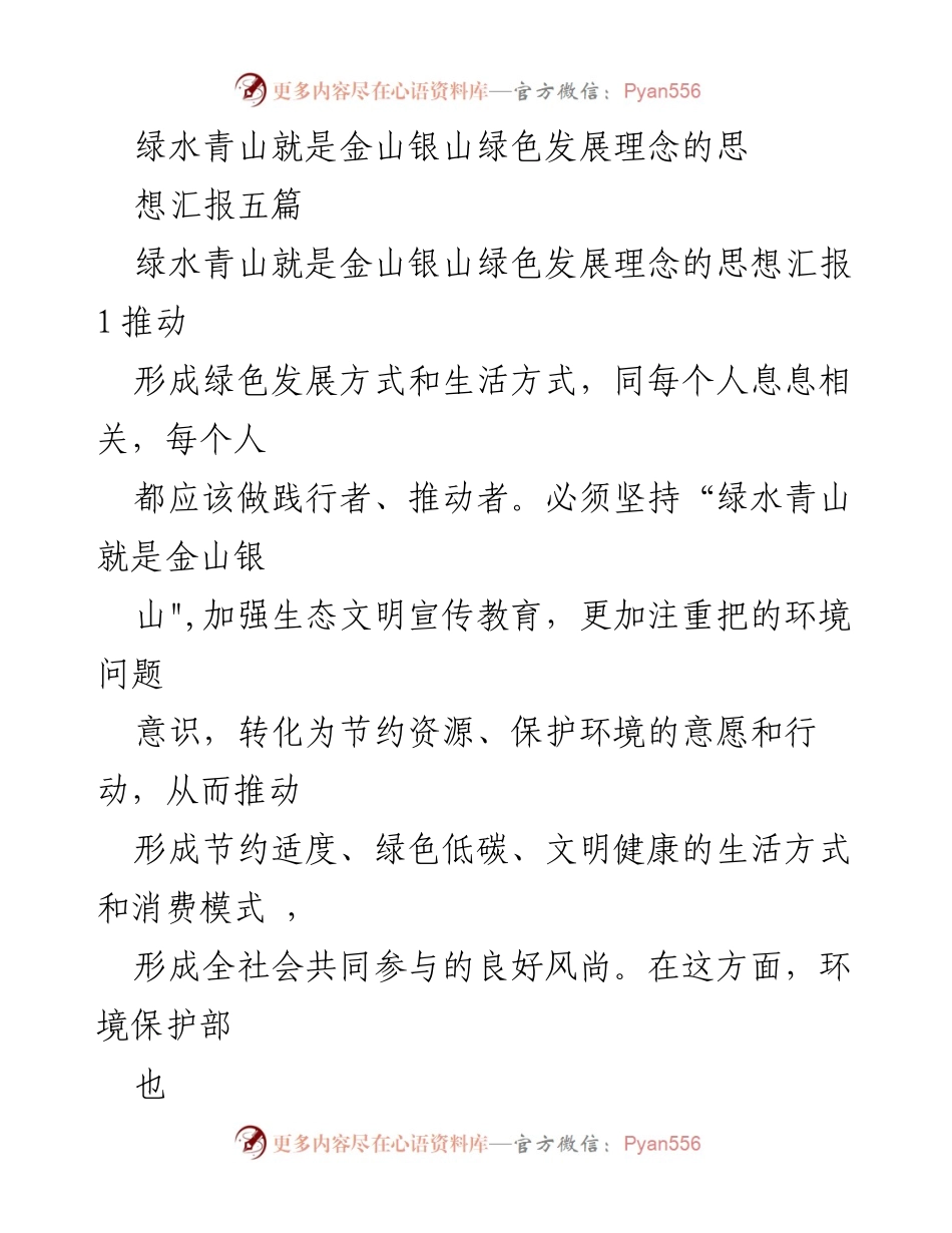 [思想汇报] 生态文明建设 - 绿水青山与金山银山的绿色发展理念探讨.docx_第1页