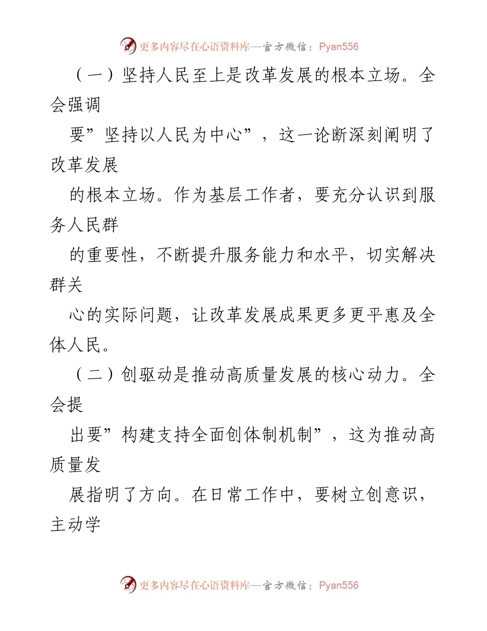 [心得体会] 基层干部学习会议 - 深入领会党的二十届三中全会精神的实践探索.docx_第2页
