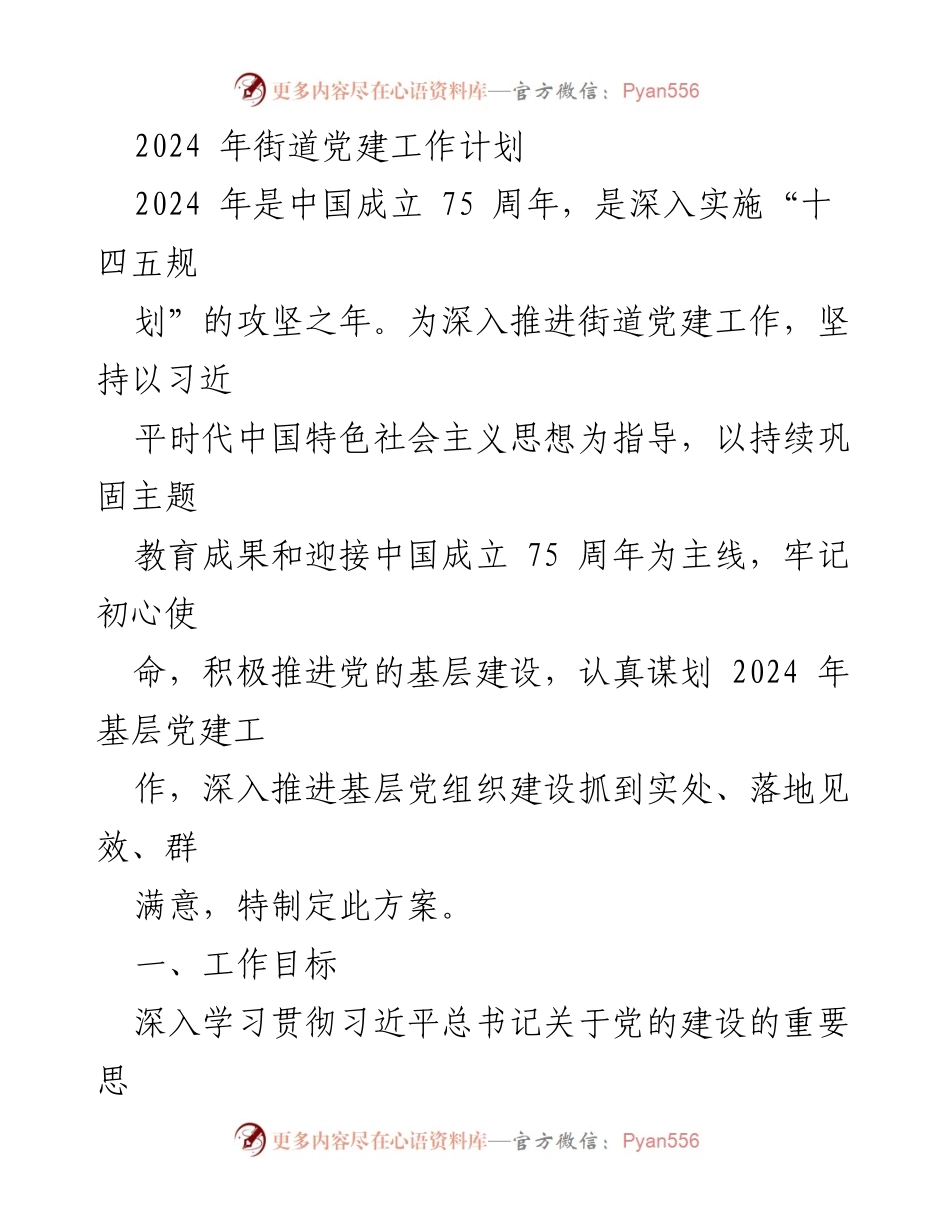 [工作计划] 街道党建 - 2024年街道党建工作计划及实施方案.docx_第1页