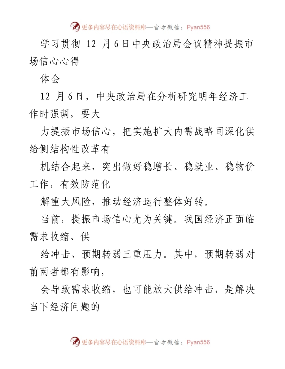 [心得体会] 学习贯彻中央政治局会议精神 - 提振市场信心的重要性与策略.docx_第1页