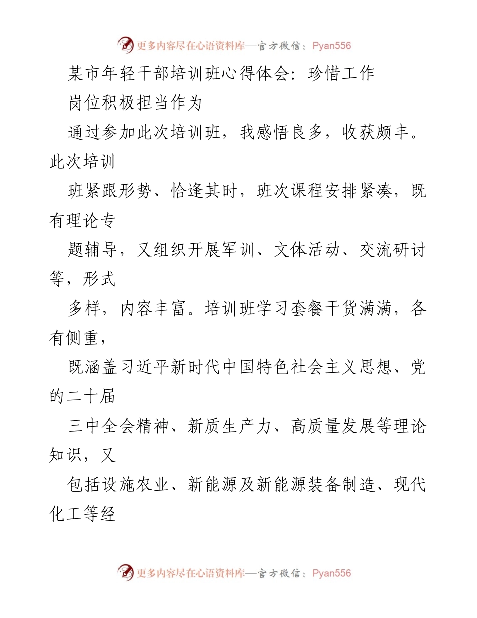 [心得体会] 年轻干部培训班 - 珍惜岗位，积极担当作为.docx_第1页