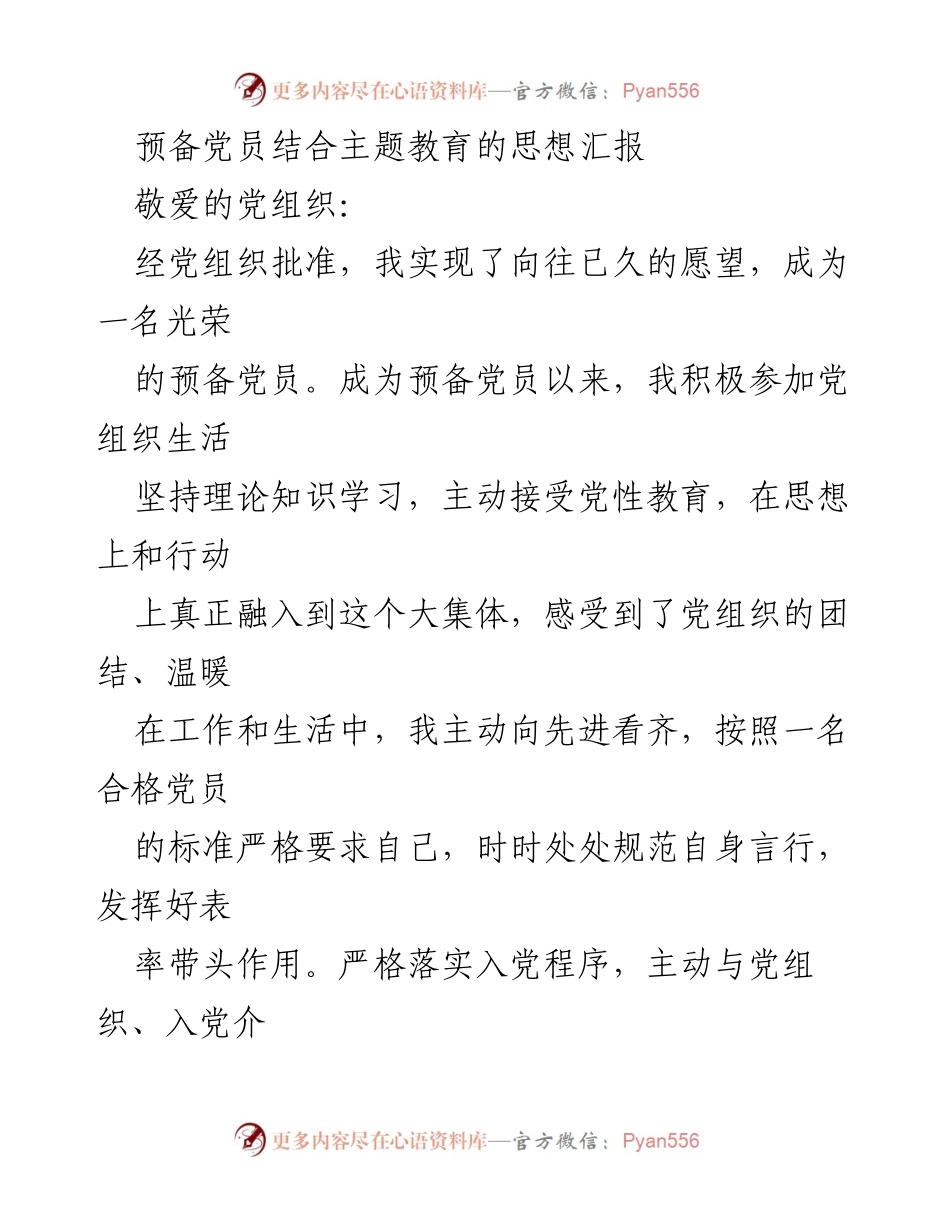 [思想汇报] 预备党员主题教育 - 积极参与主题教育，提升党性修养的思想汇报.docx_第1页