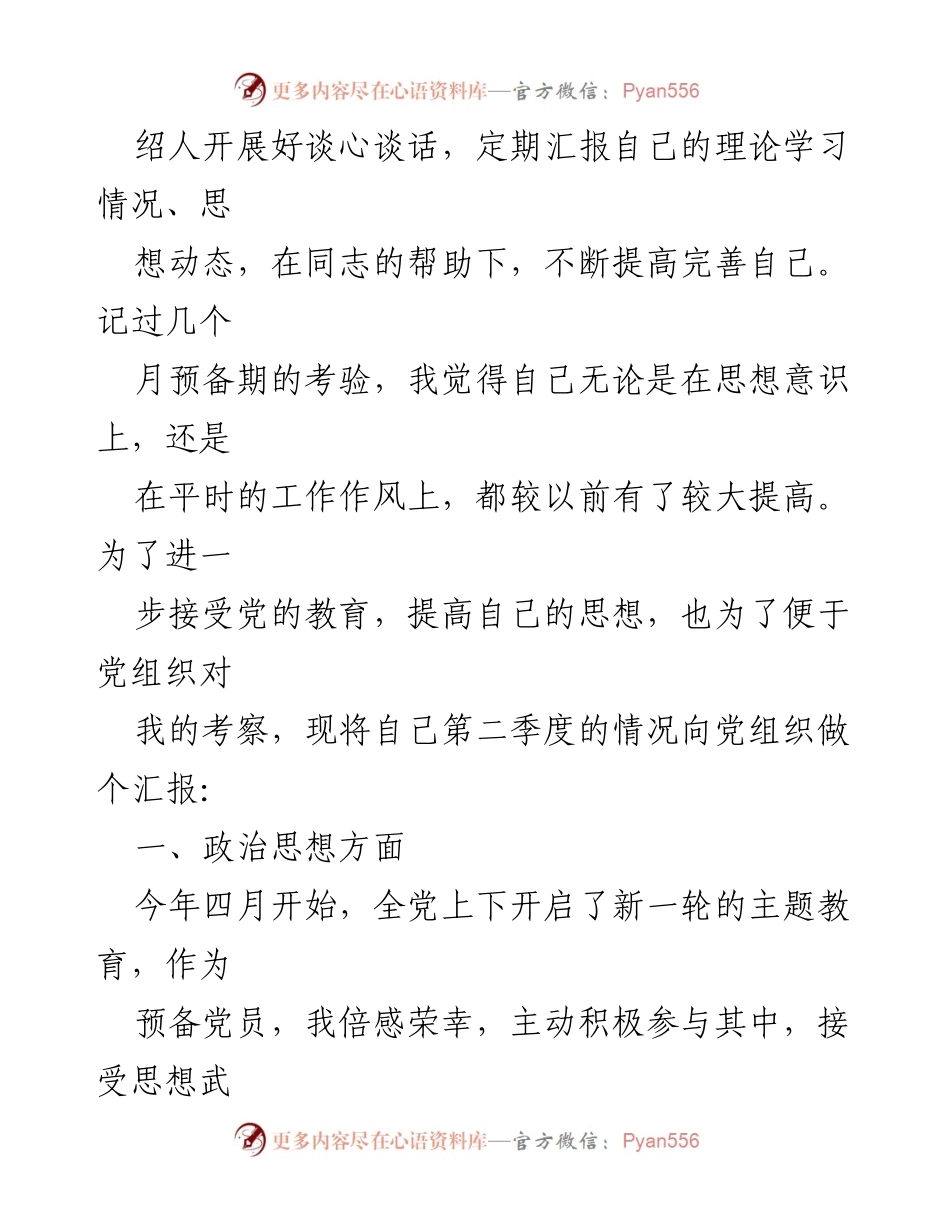 [思想汇报] 预备党员主题教育 - 积极参与主题教育，提升党性修养的思想汇报.docx_第2页