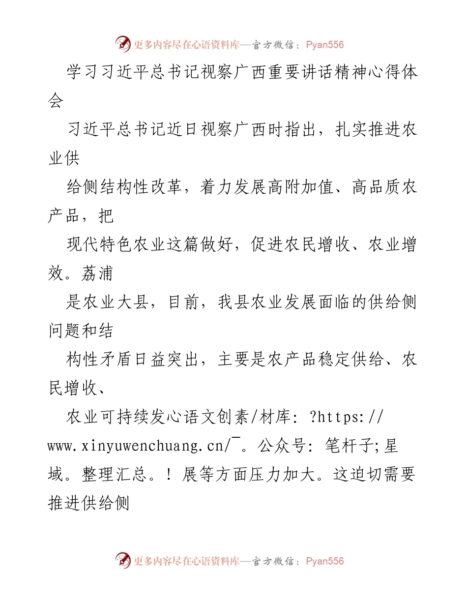 [心得体会] 习近平总书记视察广西 - 推进农业供给侧结构性改革的实践与思考.docx_第1页