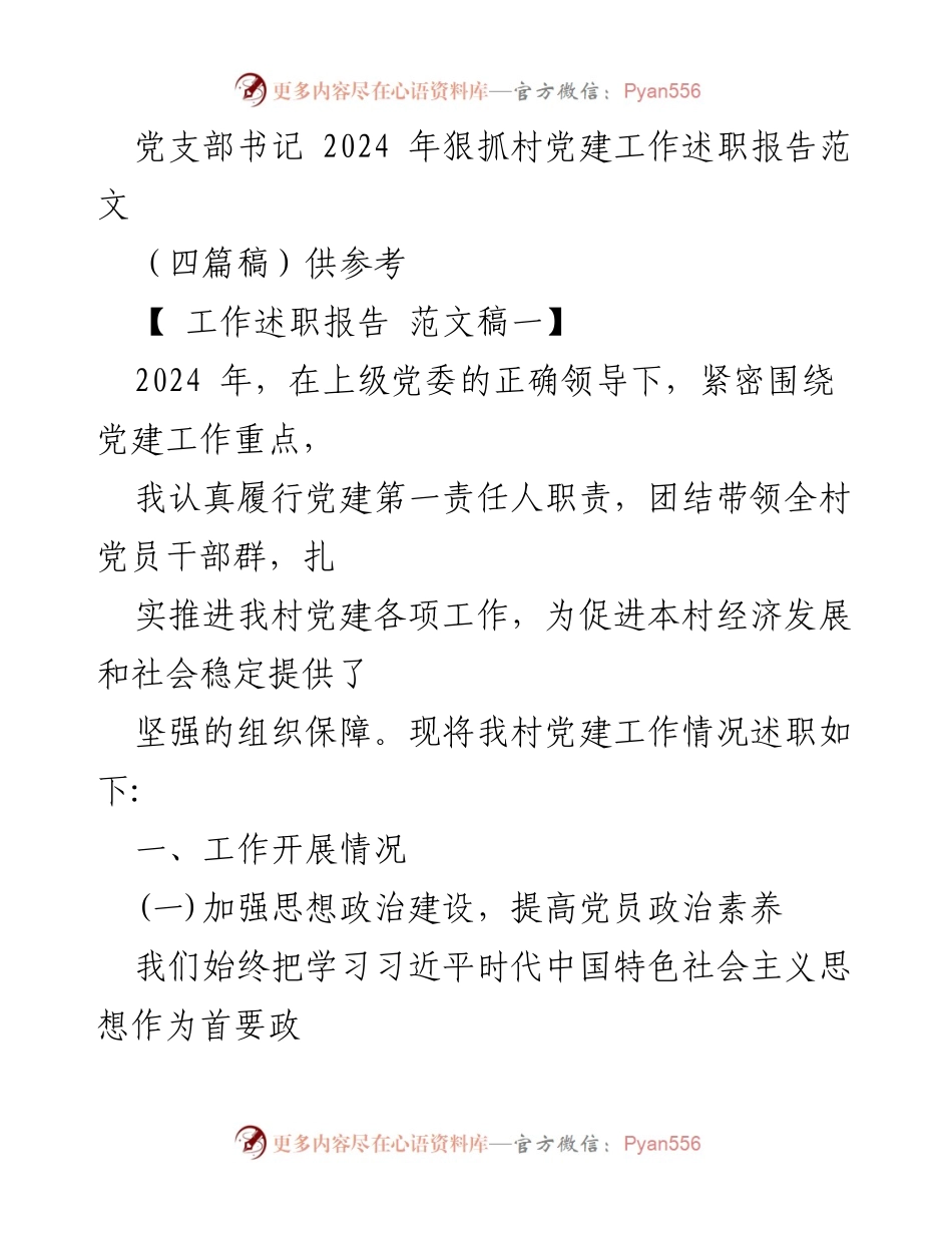 [工作述职报告] 村党建工作 - 2024年村党建工作述职报告总结.docx_第1页