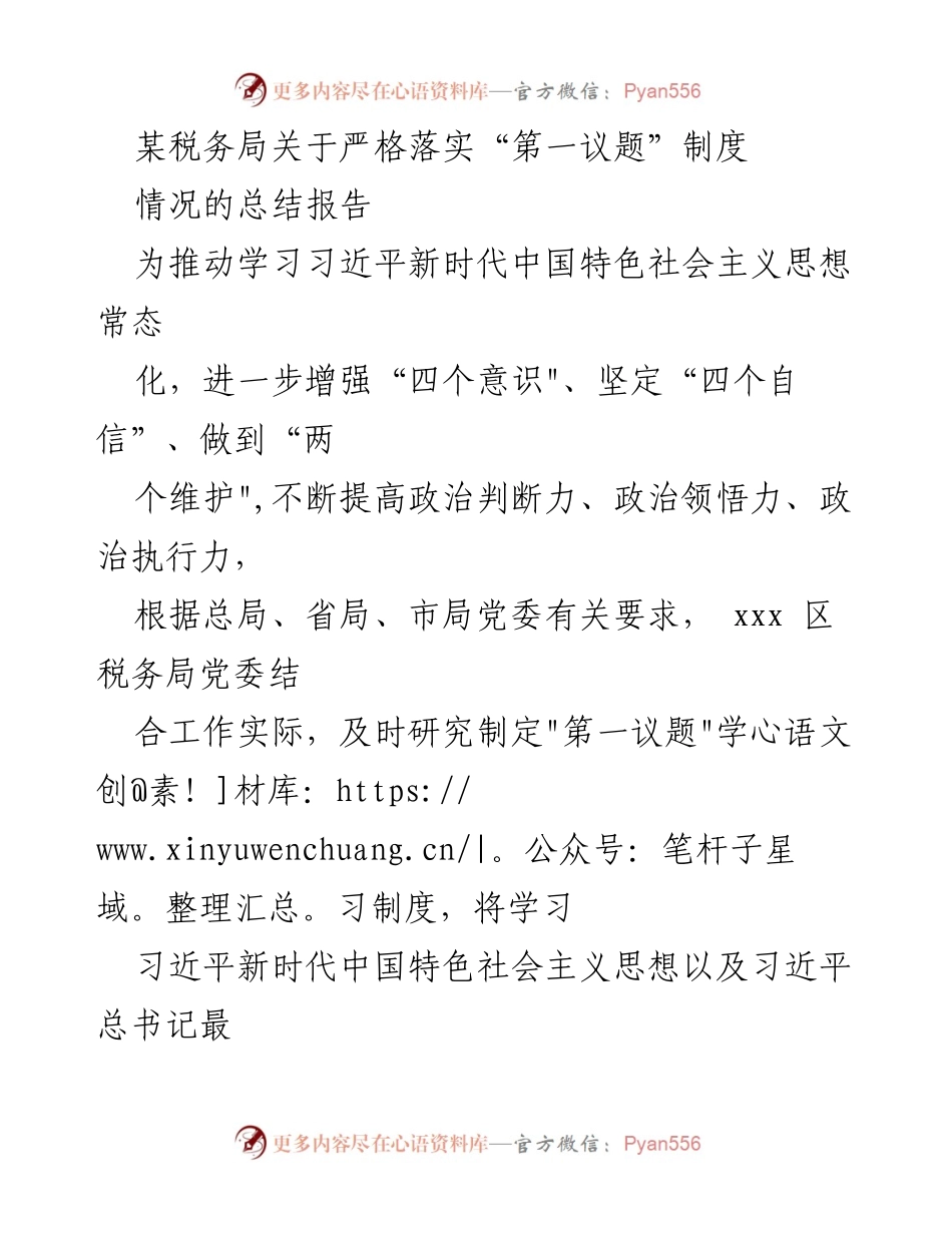[总结报告] 税务局 - 严格落实“第一议题”制度的情况总结.docx_第1页