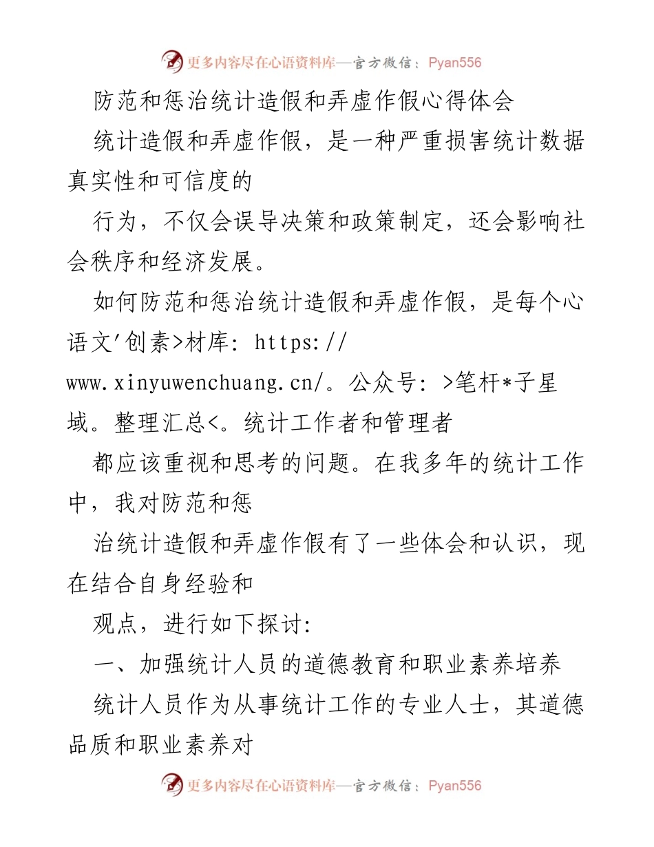 [心得体会] 统计工作者会议 - 防范与惩治统计造假：经验与思考.docx_第1页