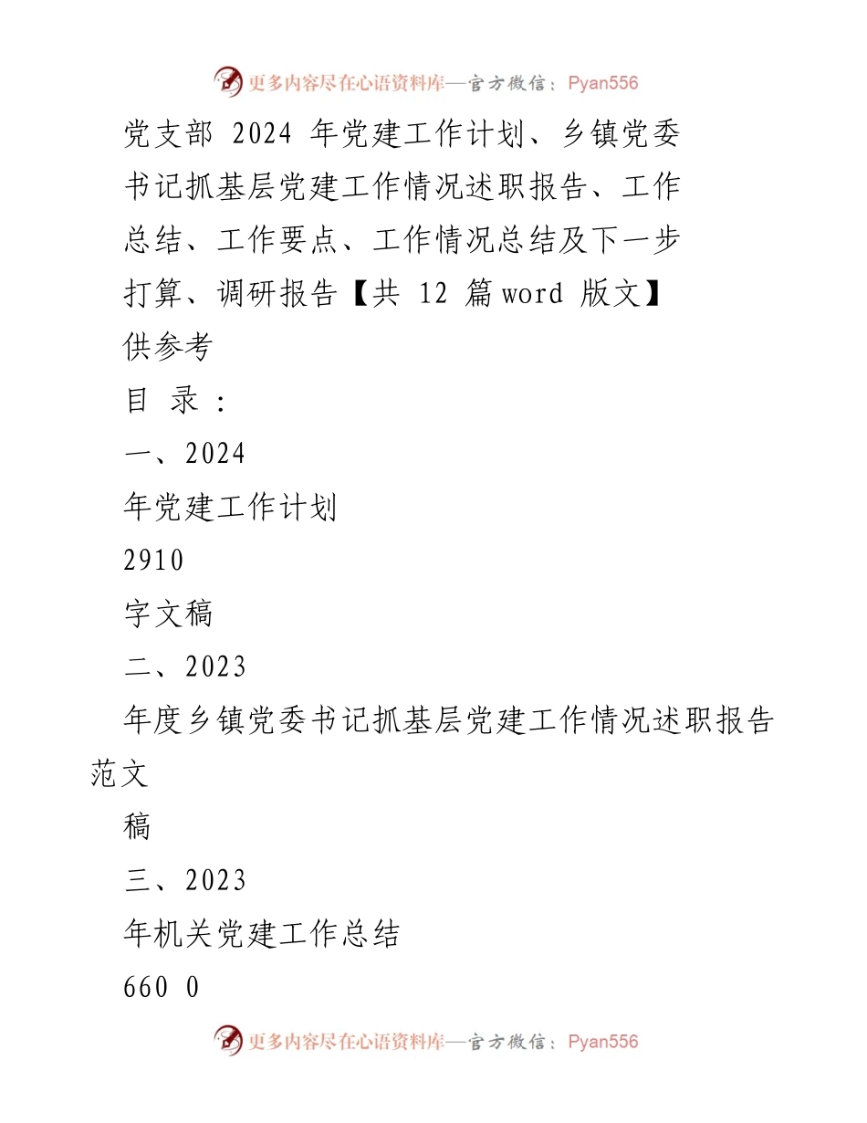 [工作计划] 乡镇党委 - 2024年党建工作计划及实施方案.docx_第1页