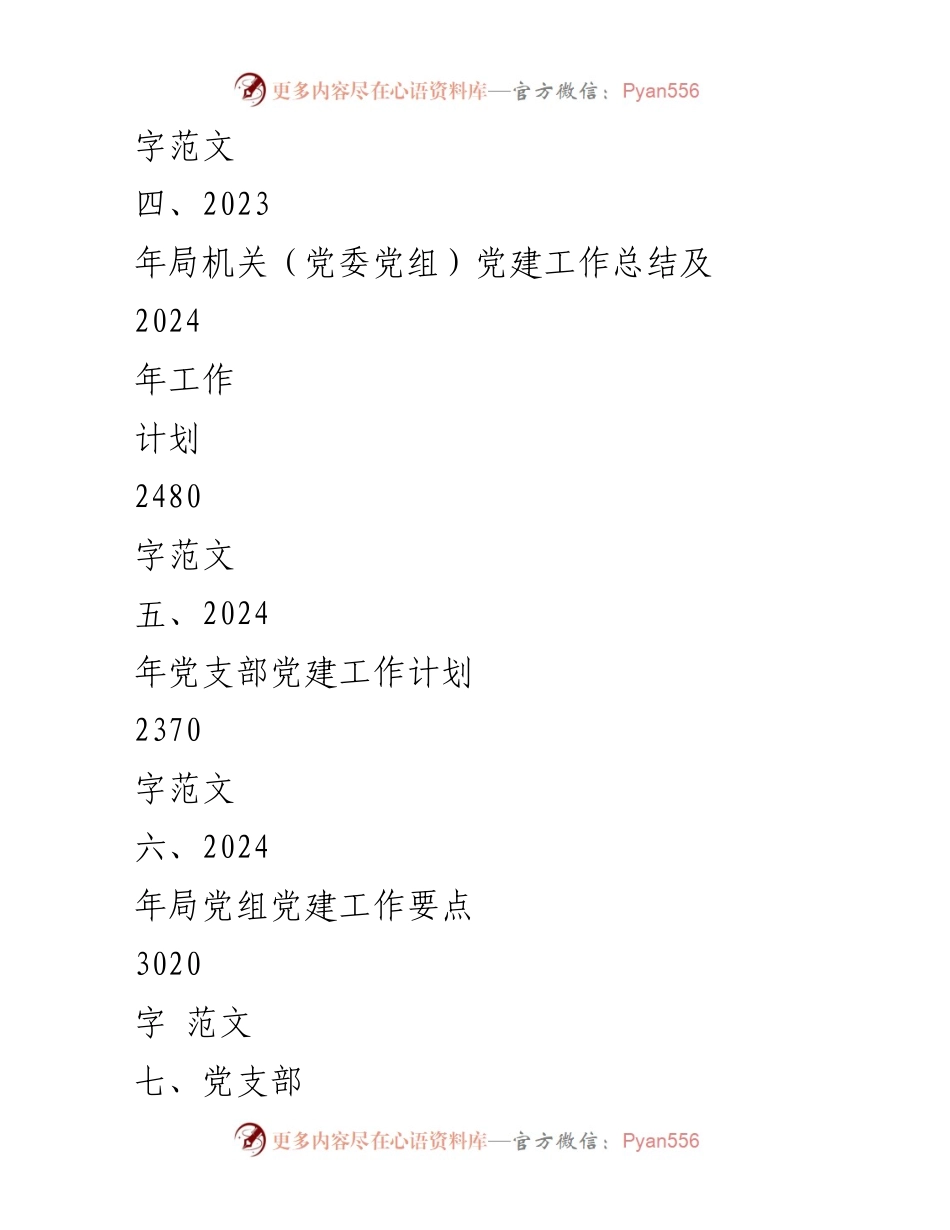 [工作计划] 乡镇党委 - 2024年党建工作计划及实施方案.docx_第2页