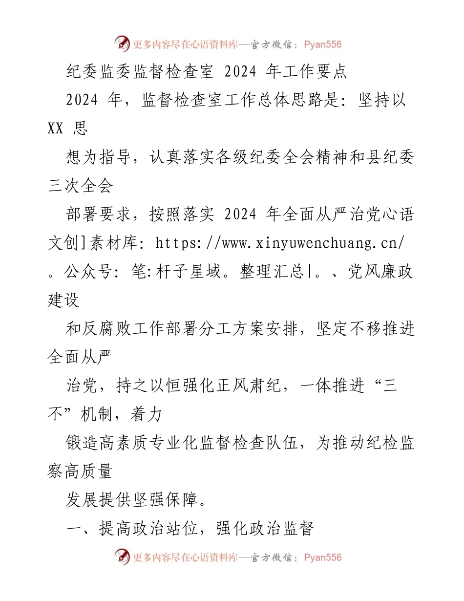 [工作要点] 纪委监委监督检查室 - 2024年监督检查室工作要点与政治监督强化措施.docx_第1页