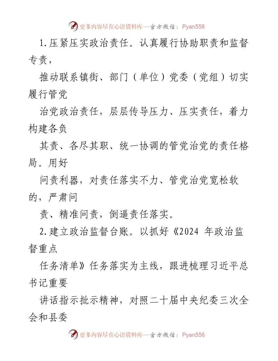 [工作要点] 纪委监委监督检查室 - 2024年监督检查室工作要点与政治监督强化措施.docx_第2页