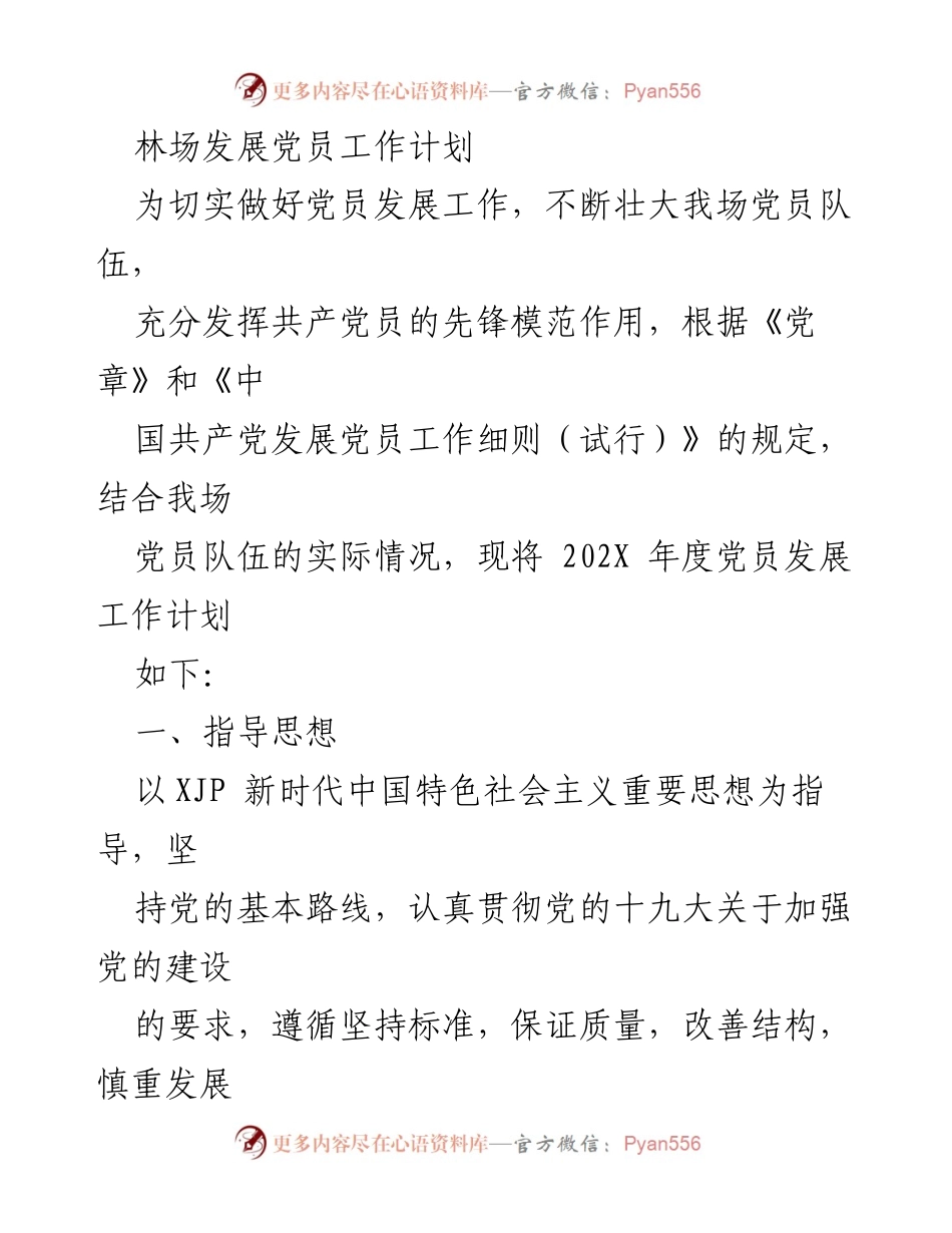 [工作计划] 林场党员发展 - 202X年度党员发展工作计划.docx_第1页