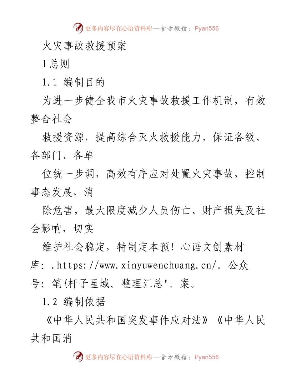 [应急预案] 火灾救援 - 火灾事故救援预案编制指南.docx_第1页