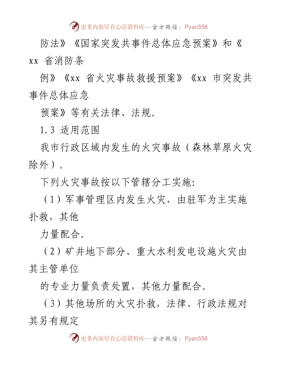 [应急预案] 火灾救援 - 火灾事故救援预案编制指南.docx_第2页