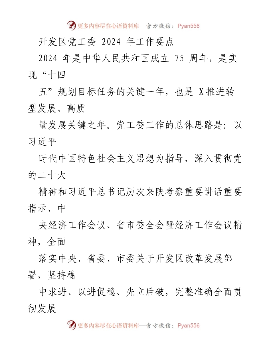 [工作要点] 开发区党工委 - 2024年工作要点与发展战略_2.docx_第1页