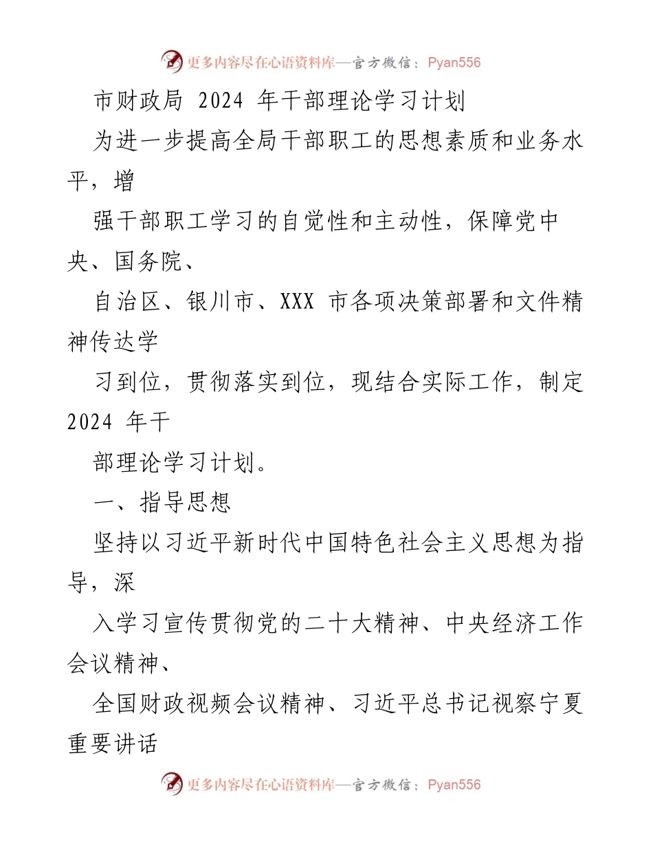 [工作计划] 市财政局 - 2024年干部理论学习计划.docx_第1页