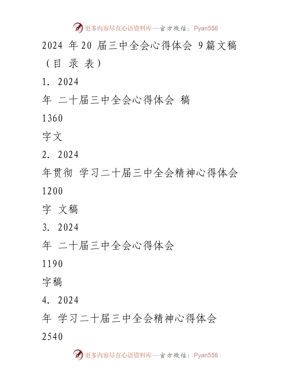 [心得体会] 会议 - 2024年二十届三中全会精神学习与实践心得体会.docx_第1页