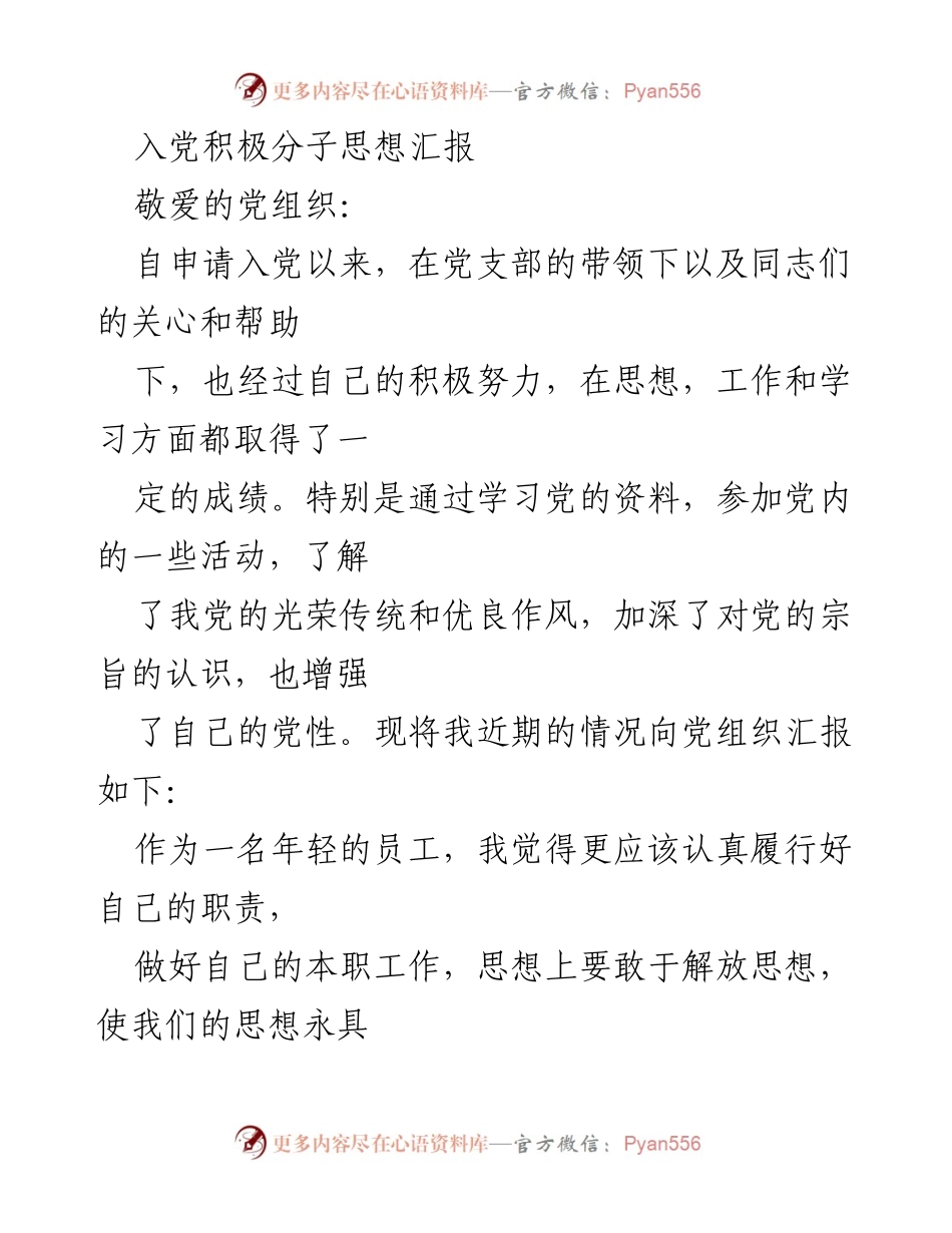 [思想汇报] 入党积极分子 - 加强学习与实践，坚定理想信念.docx_第1页