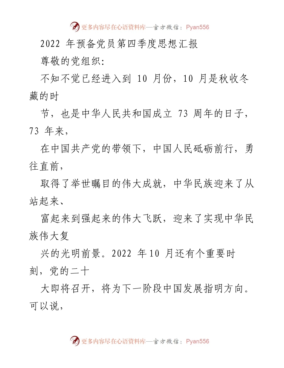 [思想汇报] 预备党员 - 2022年第四季度思想汇报：坚定信仰，践行使命.docx_第1页