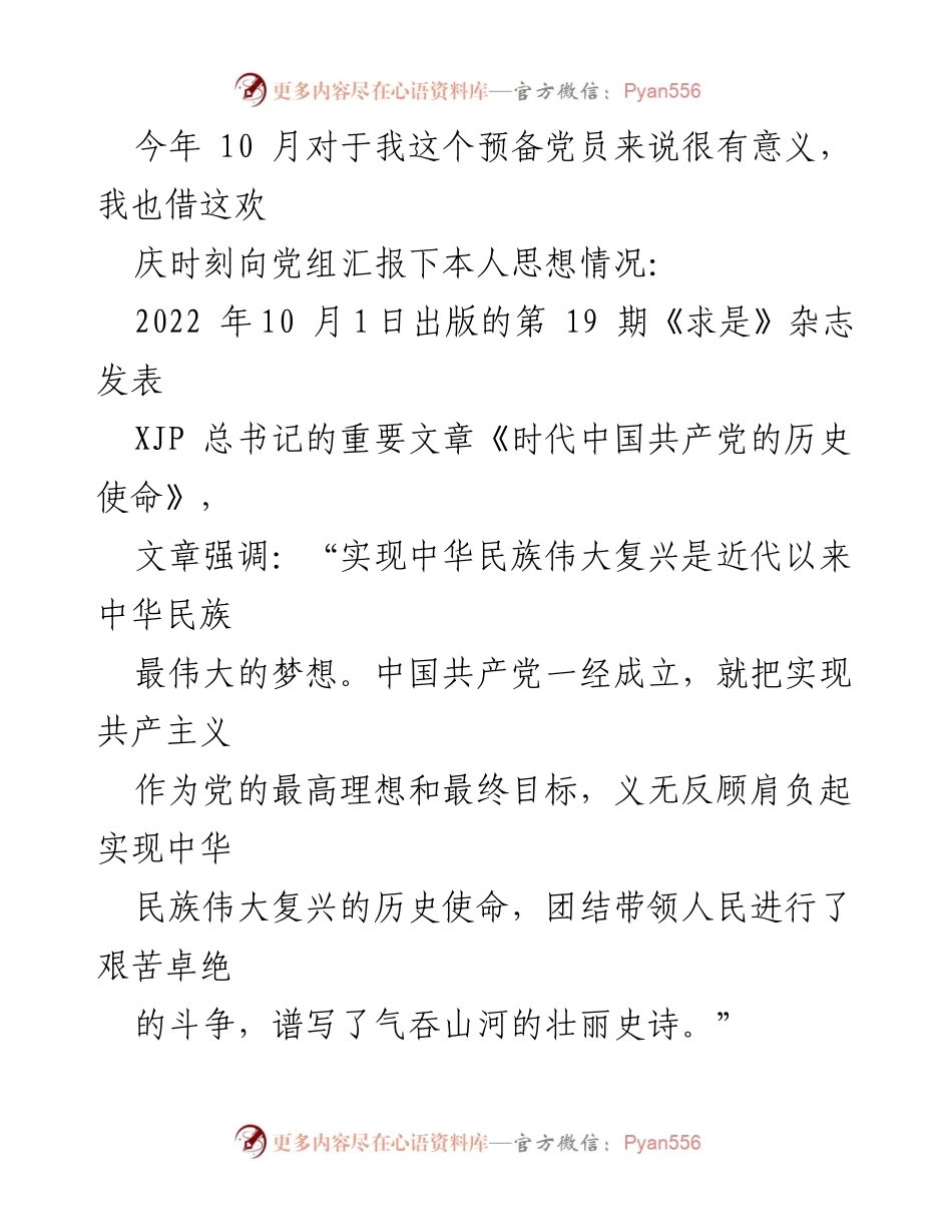 [思想汇报] 预备党员 - 2022年第四季度思想汇报：坚定信仰，践行使命.docx_第2页