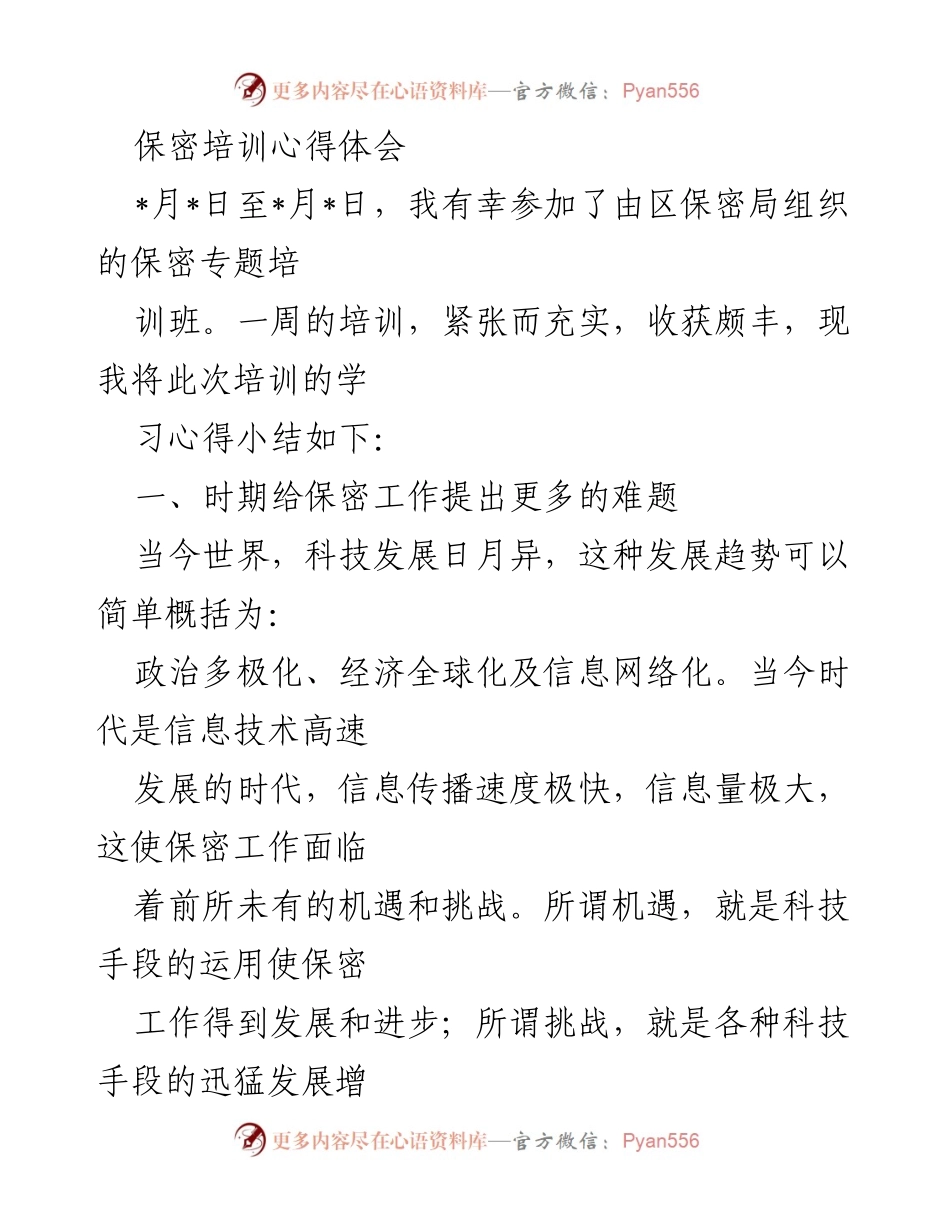 [心得体会] 保密培训 - 保密工作中的机遇与挑战.docx_第1页