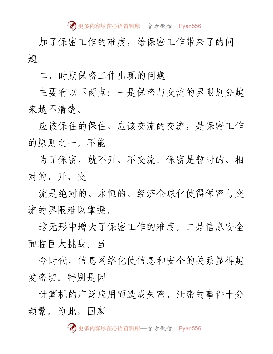 [心得体会] 保密培训 - 保密工作中的机遇与挑战.docx_第2页