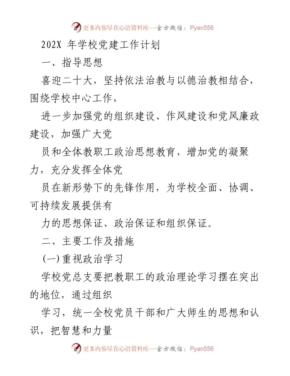 [工作计划] 学校党建工作 - 202X年学校党建工作计划.docx_第1页