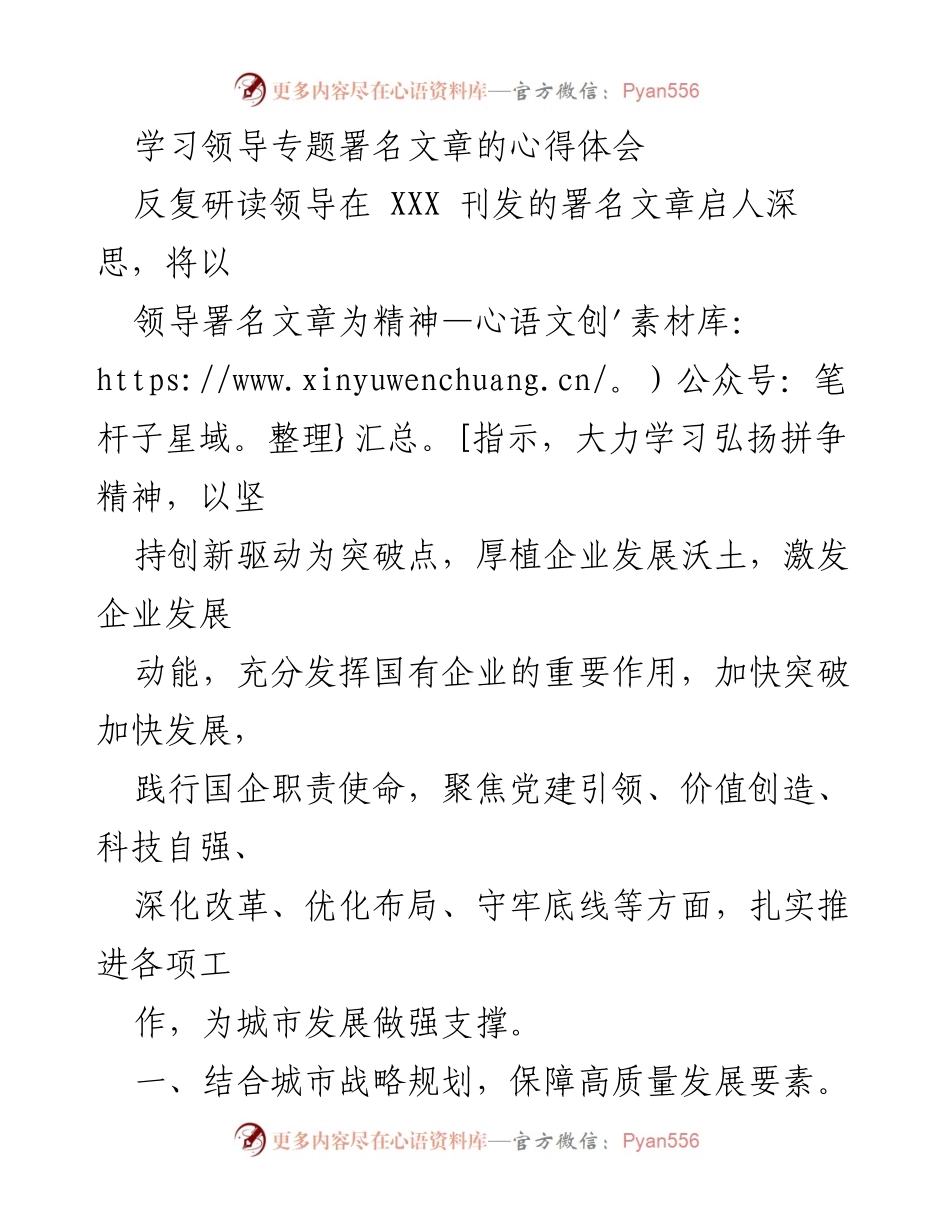 [心得体会] 学习会议 - 深入学习领导署名文章，推动国有企业高质量发展.docx_第1页