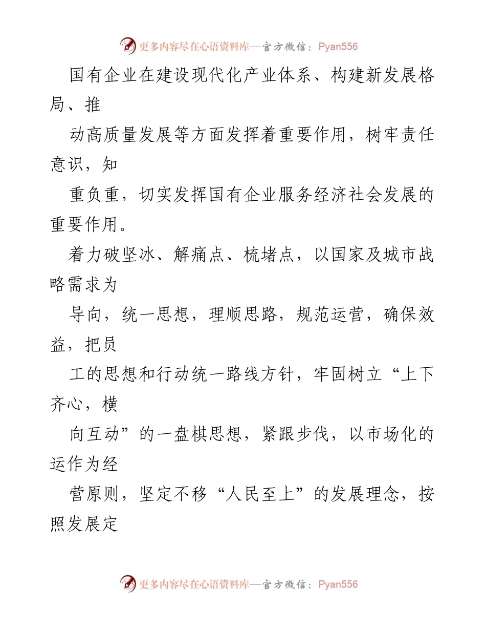 [心得体会] 学习会议 - 深入学习领导署名文章，推动国有企业高质量发展.docx_第2页