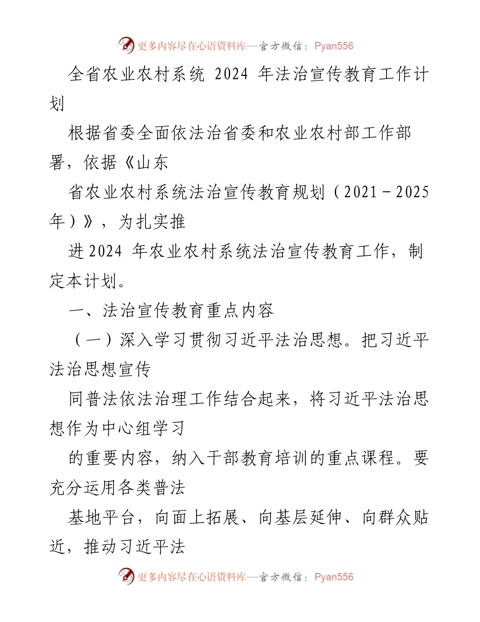 [工作计划] 全省农业农村系统 - 2024年法治宣传教育工作计划.docx_第1页