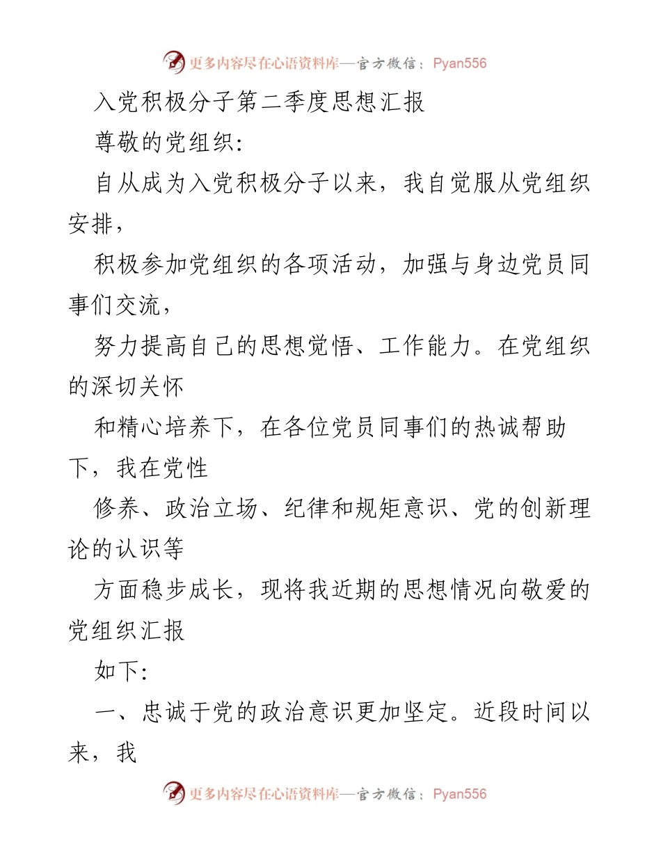 [思想汇报] 入党积极分子 - 第二季度思想汇报及成长总结.docx_第1页