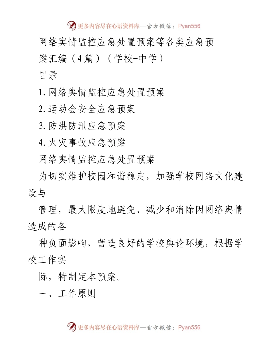 [应急预案] 学校 - 网络舆情监控应急处置预案汇编.docx_第1页