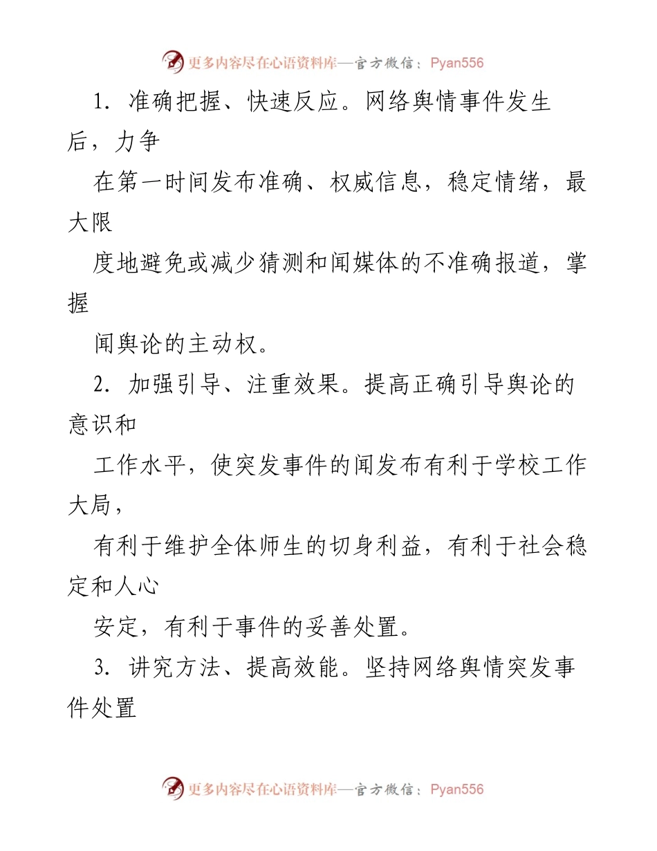 [应急预案] 学校 - 网络舆情监控应急处置预案汇编.docx_第2页