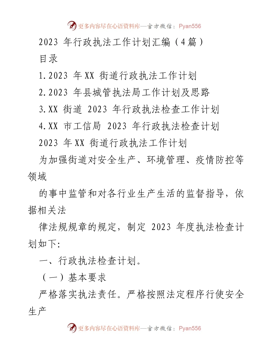 [工作计划] 行政执法 - 2023年度行政执法工作计划汇编.docx_第1页