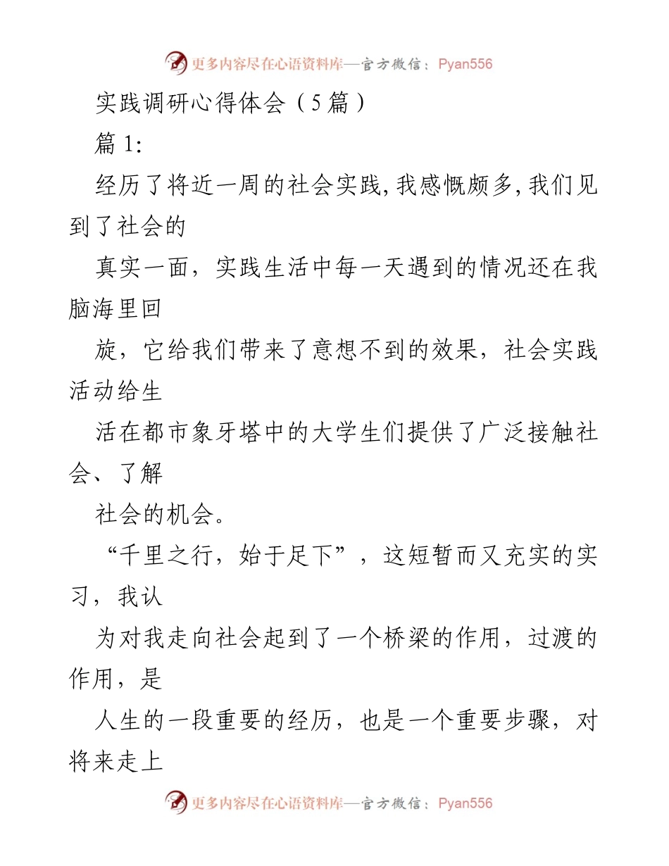 [心得体会] 社会实践总结 - 走进社会，锻炼自我：大学生实践调研的收获与反思.docx_第1页