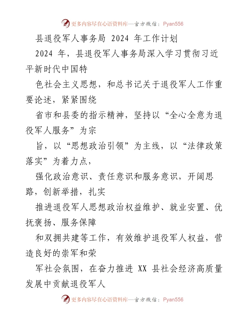 [工作计划] 2024年县退役军人事务局 - 2024年退役军人事务工作计划概述.docx_第1页