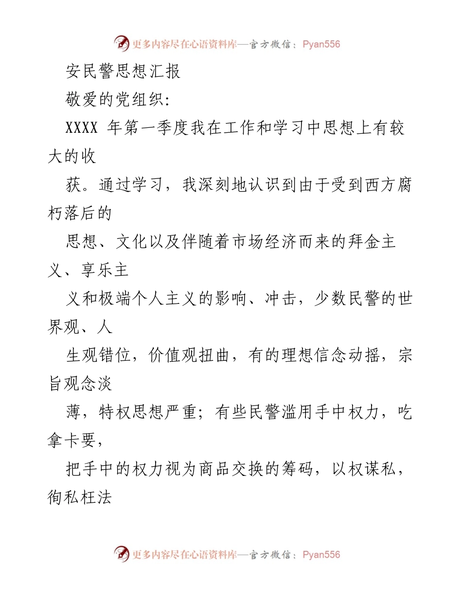 [思想汇报] 入党积极分子 - 加强自律与服务意识，提升警察形象.docx_第1页