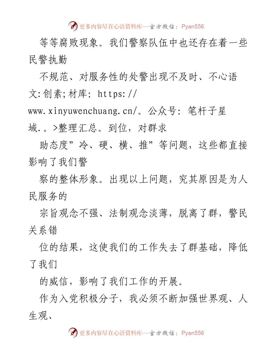 [思想汇报] 入党积极分子 - 加强自律与服务意识，提升警察形象.docx_第2页