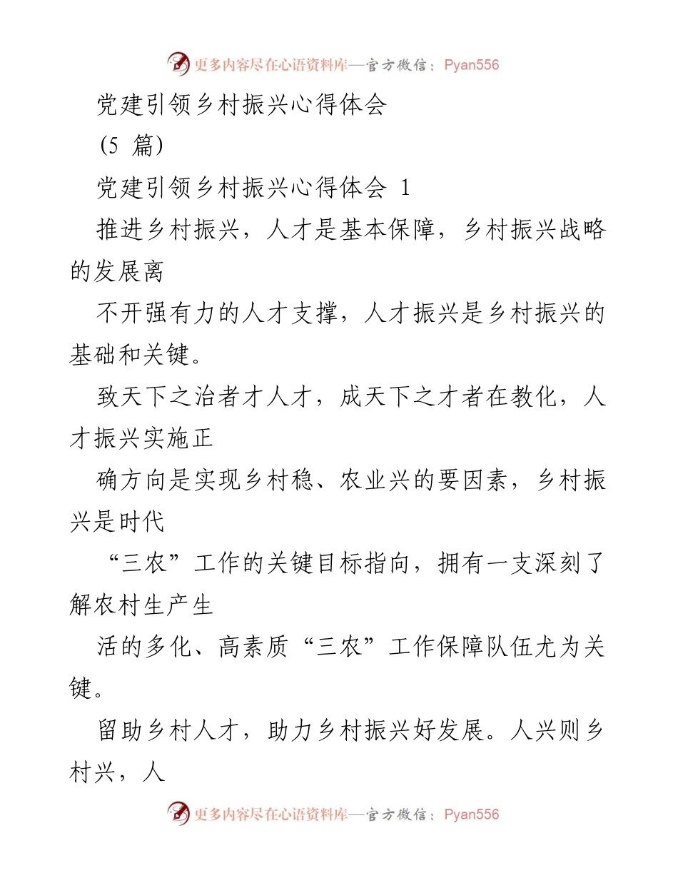 [心得体会] 乡村振兴 - 党建引领乡村振兴的重要性与人才支撑.docx_第1页